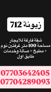 زيونة محلة ٧١٢ • ١٠٠متر • غرفتين