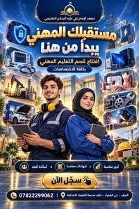 تعليم مهني • النجف حي الشعراء • شهادات معتمدة