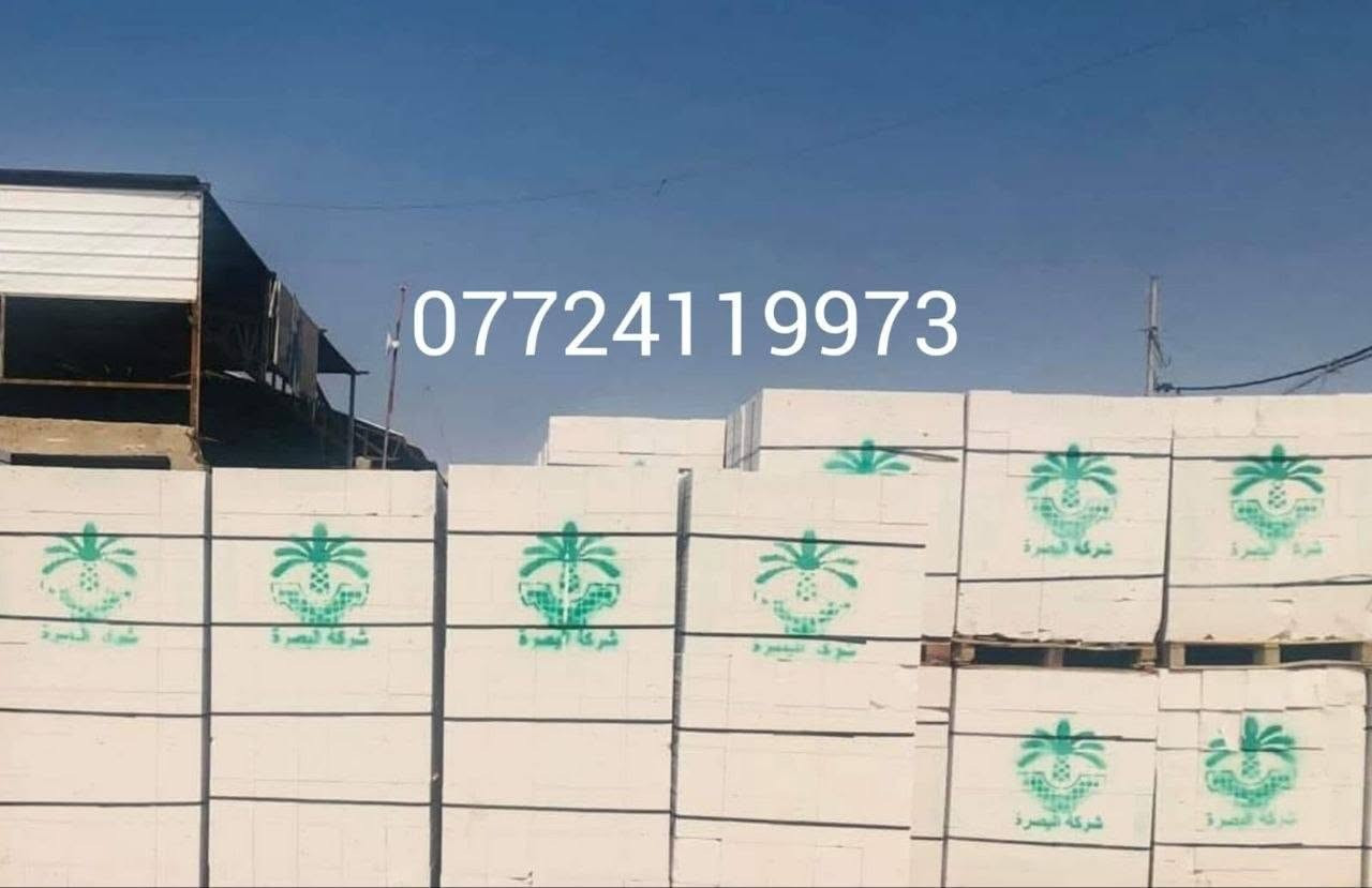 ثرمستون الحوشان           315
ثرمستون بلد سلام               315
ثرمستون الوطنيه             340
طابوك الضحه                 175
طابوك لاحمر                310
طابوك الراشد               195
طابوك لامير                 205
البلوك صناعيه.             700
البلوك  جويبده            600
‐-------------------
السمنت بأنواعه معأ المواد الاصق 
المبروكه مقاوم            107 واصل
المبروكه عادي              103واصل
الفالكون مقاوم           107واصل 
الفالكون عادي              103واصل
--------------------
الماده مالج ثرمستون   جيس 7     ضمان  25 سنه 
ماده كويتيه ثرمستون الجيس  15
--------------------
العنوان ساحت سعد  قرب مستشفى الجمهوري 
-------------------- 
الهاتف ***********واتساب 

 
                              لدينا كرين تصعيد كافه المواد 
                              البناء
