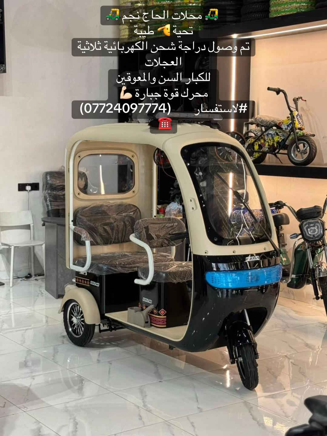 🛺 محلات الحاج نجم 🛺 تحية 🫡 طيبة تم وصول دراجة شحن الكهربائية ثلاثية العجلات  للكبار السن والمعوقين  محرك قوة جبارة 💪🏻 #لاستفسار        (***********) ☎️ 
