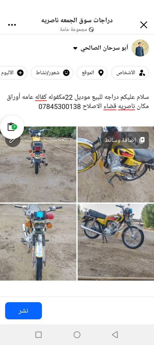 لا توجد تفاصيل

نص مكتوب في الصور:
- سلام عليكم دراجه للبيع موديل 22مكفوله كفاله عامه أوراق مكان ناصريه قضاء الاصلاح ***********