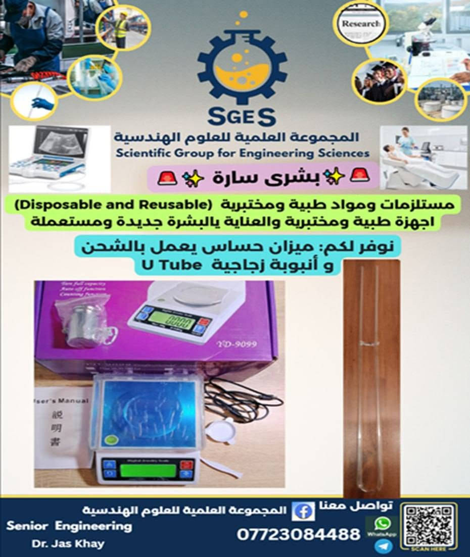 .........  المرحلة  البحثية. ........
الى طلبتنا الأعزاء في الدراسات العلي الدبلوم والماجستير والدكتوراه و إلى الباحثين و الصناعيين والترقية .....  في الاختصاصات العلمية والهندسية والأدبية والإنسانية وغيرها  ....
مجموعتنا عون لكم   ......   وليس بديلا عنكم.
لا تنتظروا ولا تضيعوا الوقت والجهد اذا صادفتكم اي مشكلة في أي خطوة من خطوات مسيرة بحثكم  من العنوان البحث أو الاطروحة أو الرسالة إلى التسليم وهي في:
-  المساعدة في ختيار عنوان البحث بشكل دقيق ويكون جديد وغير مطروق سابقا.
 - خطة البحث أو توفير  واختيار المصادر الحديثة    والدراسات السابقة وتنسيقها.
-  الجانب النظري والعملي وتوفير الأجهزة والمواد المختبرية وفحص وتشخيص المواد 
- تقارير توصيف الفحوصات وتحليل النتائج بطرق حديثة .
- إبراز واظهار قوة النتائج وأهميتها ومقارنتها مع النتائج السابقة ومناقشتها بطريقة تظهر الخطوط المضيئة في عملك .
- تحديد الاهمية والهدف والاستنتاجات والتوصيات البحث بشكل يظهر تميز العمل بكل خطواته.
- اختيار المجلة المناسبة من ناحية الوقت والتكلفة ظمن مستوعب سكوباس وغيرها.
- والمساعدة في تنسيق و تنضيد  البحث أو الاطروحة أو الرسالة حسب متطلبات وقوالب المجلة أو الكلية 
- فحص ومعالجة الاستلال والذكاء الاصطناعي إلى النسب المسموح بها. وأقل منها .....
كل هذا واكثر  ستجدونه في المجموعة العلمية للعلوم الهندسية وهي خير عون لكم .... وليس بديلا عنكم .... للاتصال والاستفسار على الواتساب والتليكرام: ***********....
ننتظر اتصالاتكم واستفساراتكم .....
تحياتنا.

نص مكتوب في الصور:
- SGES المجموعة العلمية للعلوم الهندسية Scientific Group for Engineering Sciences Elsevier Scopus Springer Research بشرى سارة بحثك ... الان : اسهل ... اسرع ... وباعلى كفاءة تحت يديك الخدمات التالية اختيار موضوع او عنوان البحث او الرسالة او الاطروحة وغير مطروق سابقا عمل خطة البحث والبروبوزل في البداية تعديل وتحسين ورفع مستوى البحث ونتائجه الى مستوى النشر العالي في المجلات ذات معامل التأثير العالي والربع الاول والثاني (Q1, Q2, .....) المساعدة في اختيار المجلات المناسبة للنشر خلال مدة البحث ومناسبة للباحث من ناحية السعر ومدة النشر التنضيد حسب متطلبات الجامعة للاطاريح والرسائل وحسب قالب المجلة المختارة للمجلات فحص ومعالجة الاستلال والذكاء الاصطناعي تواصل معنا الآن وافرح بنتائجك تواصل معنا المجموعة العلمية للعلوم الهندسية Senior Engineering Dr. Jas Khay 0772308448 WhatsApp
- SGES المجموعة العلمية للعلوم الهندسية Scientific Group for Engineering Sciences بشرى سارة مستلزمات ومواد طبية ومختبرية (Disposable and Reusable) اجهزة طبية ومختبرية والعناية بالبشرة جديدة ومستعملة نوفر لكم: ميزان حساس يعمل بالشحن و أنبوبة زجاجية U Tube تواصل معنا المجموعة العلمية للعلوم الهندسية Senior Engineering Dr. Jas Khay ***********
- SGES
- Research SGES المجموعة العلمية للعلوم الهندسية Scientific Group for Engineering Sciences بشرى سارة مستلزمات ومواد طبية ومختبرية (Disposable and Reusable) اجهزة طبية ومختبرية والعناية بالبشرة جديدة ومستعملة نوفر لكم: Magmatic Stirrer with Hot plate تواصل معنا المجموعة العلمية للعلوم الهندسية *********** Senior Engineering Dr. Jas Khay
- المجموعة العلمية للعلوم الهندسية