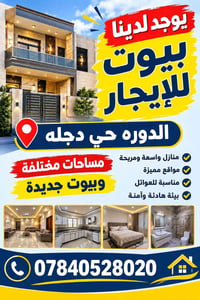 الدوره حي دجله • للعوائل • منازل واسعة