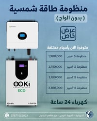 طاقة شمسية • انفيرتر ٦ كيلو • بطارية OOKi