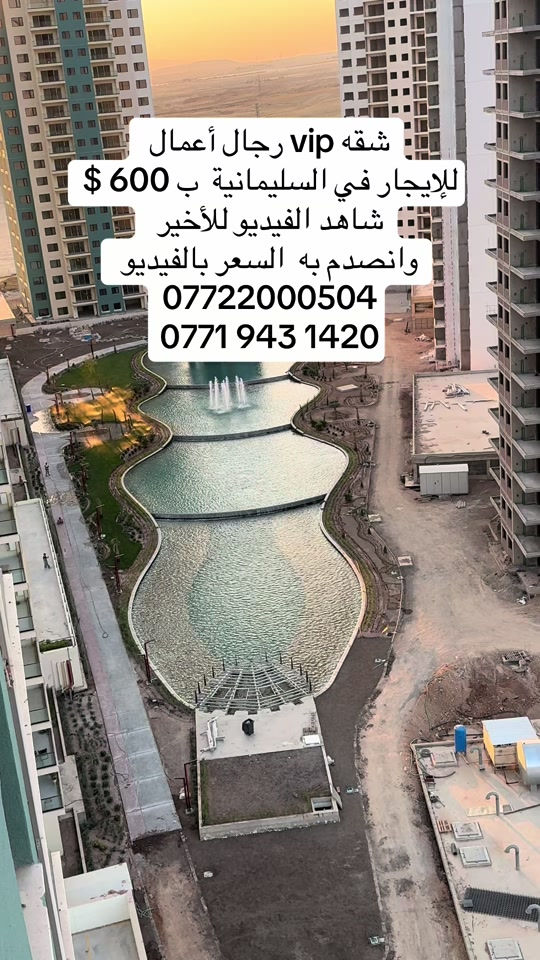 شقه vip رجال أعمال  للإيجار في السليمانية  ب 600 $ شاهد الفيديو للأخير  وانصدم به  السعر بالفيديو  ***********  ‭***********‬.  #السليمانيه #كاني_سيتي #حجوزات_فندقية_في_السليمانية #عقارات #حجوزات_فندقية_في_السليمانية 
