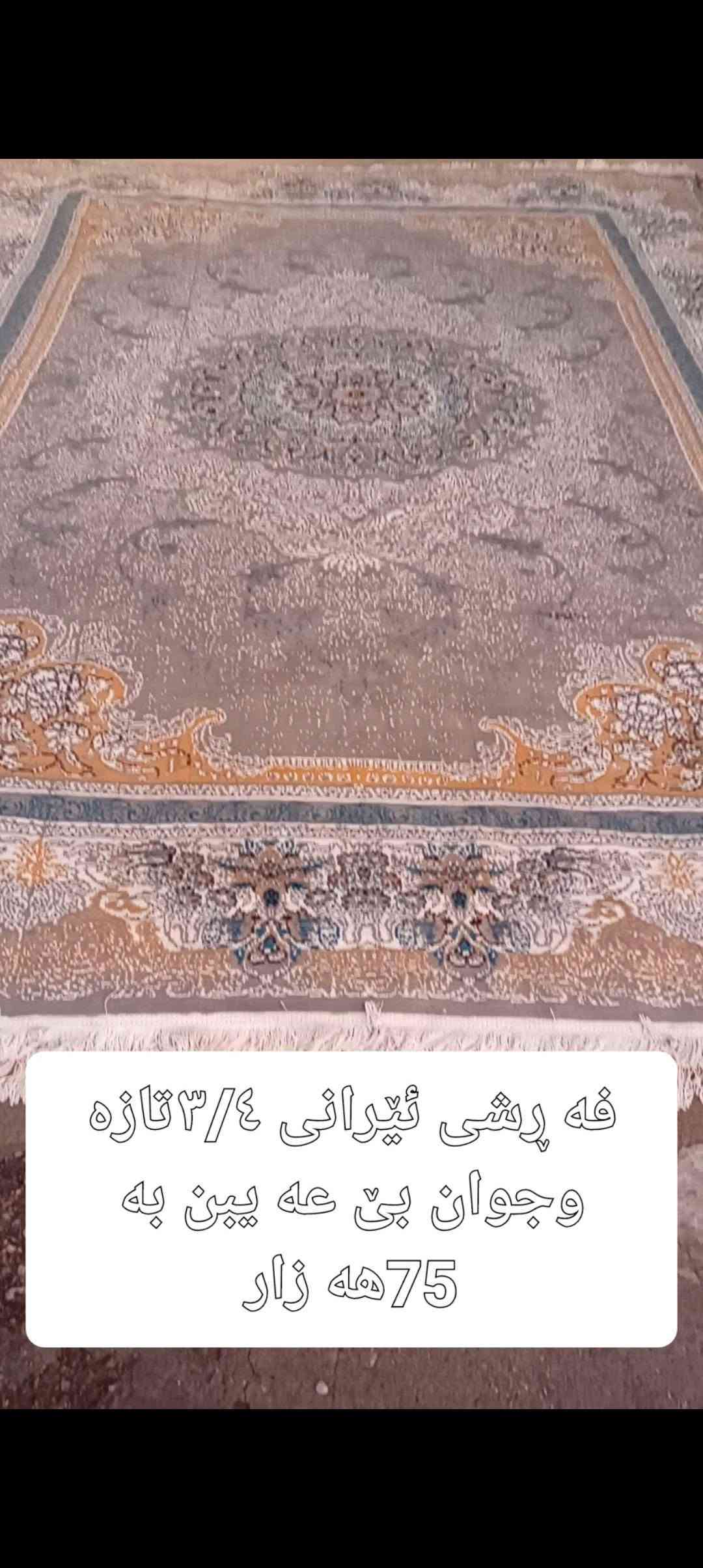 فرش ايراني • جديد • سلێمانی