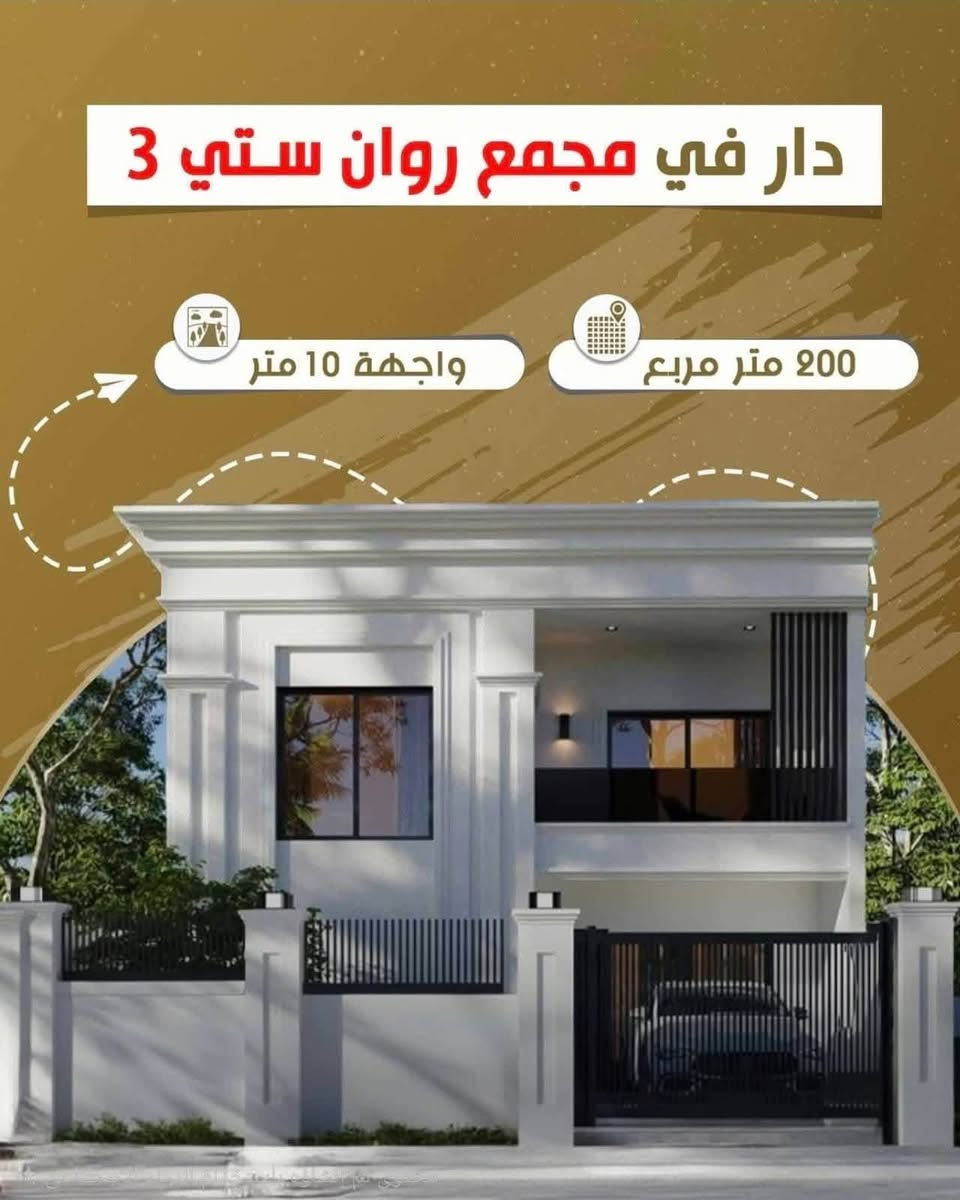 مجمع روان ستي 3
كركوك طريق مطار خلف مجمع النجوم
مساحة 200 متر طابقين 
مقدمة 31 مليون
وقسط شهري 660 الف 
بناء 141
B
للاستفسار يرجى الاتصال بهذا الرقم 
***********

نص مكتوب في الصور:
- دار في مجمع روان ستي 3 واجهة 10 متر 200 متر مربع