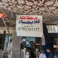 محل • للايجار • سوق الرياض جسر ديالى