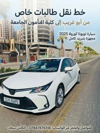 نقل طالبات • أبو غريب–المأمون • كورولا 2025