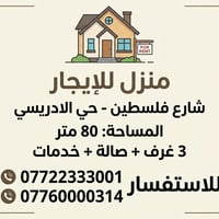 منزل للإيجار • ٨٠م • حي الادريسي