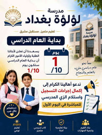 مدرسة لؤلؤة بغداد • بداية العام ١/١٠ • تسجيل واستلام الزي