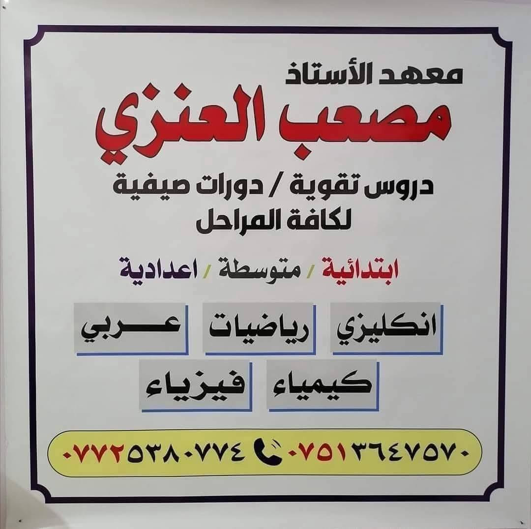 ⛔  (   إعلان   ) 
يعلن 🏫( معهد الأستاذ مصعب العنزي) عن فتح دورات تقوية منهجية لجميع المراحل الدراسية📚 (♦️  الابتدائية والمتوسطة والاعدادية ♦️) ولكافة المواد الدراسية.. 
📑مدة الدورة من بداية الشهر العاشر إلى الامتحانات النهائية 📑
وبأسعار مناسبة جداً 
دورات شتوية للسنة الدراسية  /   2026 _ 2027 
بالإضافة إلى   ( ♦️دورات لطلاب التقديم الخارجي ♦️) 
( 🔵السادس الابتدائي  والثالث متوسط والسادس إعدادي 🔵) 
ودورات  ( 📝  لتعليم اساسيات القراءة والكتابة 
لطلاب الابتدائية 📝 ) 
التسجيل يبدأ من تاريخ نشر الإعلان 
الدورات تبدأ من  / 1 / 10 /  2026 
🌹على الراغبين بالتسجيل في الدورة الحضور إلى إدارة المعهد 🏫او للاستفسار اكثر عن الدورة الإتصال بالارقام التالية.
☎️أسيا / 077‪25380774
☎️كورك / 075‪13647570
أو المراسلة عبر الماسنجر 
📝او المراسلة عبر الواتس / ***********‪ 
🛑العنوان /  موصل  /حي الزهراء  ( حي صدام) 
المدخل الثاني قرب افران السيد داخل الفرع 
تمنياتي لطلابنا الأعزاء 🏅النجاح والتوفيق. 🏅

نص مكتوب في الصور:
- معهد مصعب العنزي
- معهد الاستاذ مصعب العنزي دروس تقوية / دورات صيفية لكافة المراحل *********** *********** الموصل - حي صدام - المدخل الثاني فرع افران السيد
- معهد الأستاذ مصعب العنزي دروس تقوية / دورات صيفية لكافة المراحل ابتدائية / متوسطة / اعدادية انكليزي رياضيات عربي كيمياء فيزياء *********** ***********