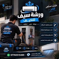 ❄️ ورشة سيف للتكييف ❄️  خدمات متكاملة للسبالت وبشغل نظيف ودقيق 👌🔧  🔹 ن...
