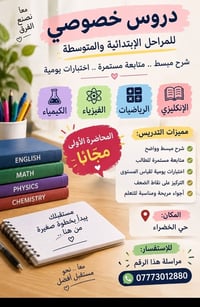 دروس خصوصي • ابتدائية ومتوسطة • محاضرة أولى مجانًا