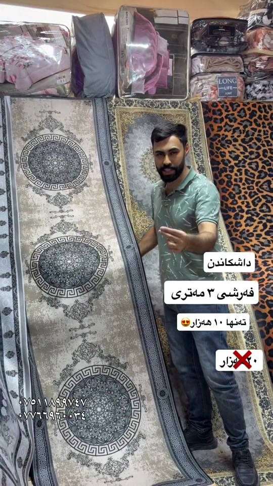 #new #best#viral #viralvideos #vip #moda #foryou #for #hawler❤️ #soranî #sorani #barzan_ #akrê #koya #shaqlawa #suli #duhok❤️ #كورد #كوردستان #هەولێرەکەم ##home #homedecor #choman #moda #women

نص مكتوب في الصور:
- داشکاندن
- فەڕشی ٣ مەترى
- تەنها ١٠ هەزار
- ٢٠ هەزار
- ***********
- ***********