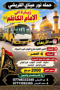 زيارة الإمام الكاظم • الامين الثانيه • الأربعاء ٤ العصر