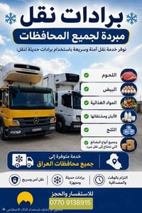 برادات مبردة • نقل لجميع المحافظات • لحوم ألبان بيض