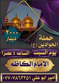 حملة الجوادين • السبت ٤ عصراً • الإمام الكاظم