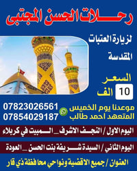 رحلات الحسن المجتبى • نجف كربلاء • الناصرية