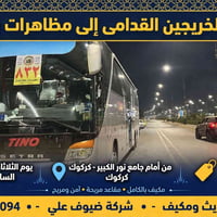 نقل الخريجين • كركوك • الثلاثاء ٢ فجراً