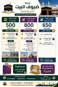 ضيوف البيت • عمرة • آب ٢٠٢٦