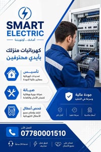 ⚡ عندك عطل كهربائي؟ تحتاج تأسيس لبيتك؟  SMART ELECTRIC 🔧 تأسيس • صيانة...