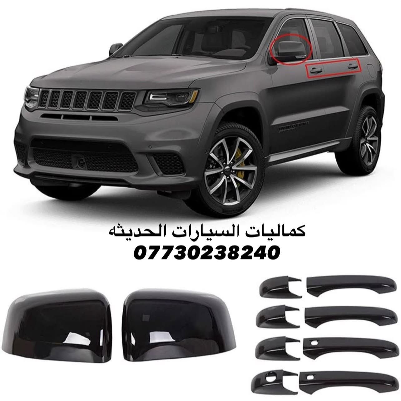 🚨عروض كماليات جيب جديد 🚨
✅مطريات اسود 6 قطع 35 الف
✅مطريات اسود 6 قطع كوري 45 الف
✅مطريات نيكل 6 قطع كوري اصلي 75 الف
✅ضحكه نيكل شباك جيب 2014-2021  95 الف 
✅سبايدر جيب قطعتين اعلى واسفل 
✅اسود لامع السعر 80 الف
✅ابيض لامع السعر 85 الف 
✅يدات جيب اسود لامع 25 الف
✅يدات جيب كاربون 25 الف
✅يدات جيب نيكل 25 الف
✅كفر مري جيب اسود لامع 35 الف 
✅كفر مري جيب كاربون 35 الف
✅كفر مري جيب نيكل 35 الف 
✅لحيه جيب اسود لامع 70 الف
✅مساطر باب نيكل كوري جيب 70 الف
✅مساطر باب اسود لامع جيب 65 الف
✅بردة صندوق جيب خلفي اسود السعر 75 الف
✅كفر بك لايت جيب اسود لامع 2018 ب 30 الف
✅كفر بلوجكتر جيب 2018 اسود ب25 الف
✅كفر بلوجكتر جيب 2018 كاربون ب25 الف
✅كفر بك لايت جيب 2014 اسودب 30 الف
✅كفر بلاجكتور اسود جيب 2014 ب20 الف
✅فسفور دعامية خلفي لد جيب اسود واحمر السعر 100 الف
✅دوسات جيب 4 قواعد 150 الف 
✅دوسات جيب 6 قواعد 200 الف
✅دوسات جيب كبس 250 الف
✅دوسات جيب كهرباء 600 دولار 
✅لد مازدات متغير جيب 230 الف 
✅شفتات جيب متوفر الوان 25 الف
✅حشوات شباك جيب اسود لامع 80 الف
✅حشوات شباك جيب نيكل 75 الف
✅حشوات شباك جيب كاربون80 الف
✅فرش نيكل دعاميه خلفي 60 الف
✅لايت جيب 2018 السعر 650 دولار
✅طوق قماره جيب 45 الف
✅جام مازدات جيب معزز نانو الزوج 95 الف 
✅ظهر مازده جيب اصلي الزوج 125 الف
✅لايت جيب 2014 السعر 350 دولار 
✅لايت جيب 2018 السعر 650 دولار 
✅كفر دركه جيب 35 الف
✅كب ويل جيب 15 الف
✅ارضيات متوفره جميع الالوان 80 الف 
✅نايلون كشنات اصلي 25 الف
✅بردات كويتي اصلي55 الف
✅ستد متوفر الوان 35 الف
✅كفر دسكات حديد جيب35 الف
✅كفر دسكات جيب بلاستك35 الف

🔴يتوفر لدينا كافه كماليات الجيب داخل وخارج
🔴يتوفر لدينا نيكل جيب داخلي و خارجي 
🔴يتوفر لدينا كاربون جيب داخلي و خارجي 

كافه اغراض السيارات داخل الصفحه مشاهده ممتعه للجميع 😊

يتوفر لدينا توصيل كافه انحاء العراق 🌍
للحجز والاستفسار راسل الصفحه او اتصل بلرقم
*********** اتصال

نص مكتوب في الصور:
- كماليات السيارات الحديثه ***********
- كميات السيارات الحديثه ***********
- كمَاليات السيارات الحديثه ***********