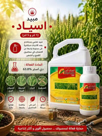 ‏🟡 متوفر الان لدى مـجمـوعة شـركات الـريف الزراعية ‏ ‏🧪 مبيد اسياد  🧪 ‏...