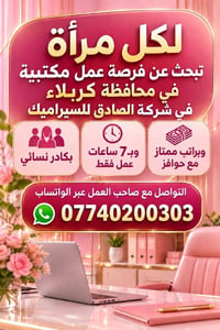 كربلاء • عمل مكتبي • نسائي