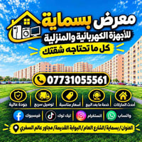 معرض بسماية • تجهيز شقق • أجهزة كهربائية