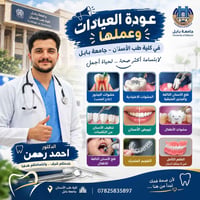 عيادة أسنان • كلية طب الأسنان • الحلة