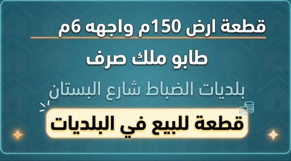 لا توجد تفاصيل

نص مكتوب في الصور:
- قطعة ارض 160 م واجهه 8م ركن طابو زراعي المهديه قريب الدورة قطعة ارض 160 م واجهه 8م ركن
- قطعة ارض 1000م واجهه 25 بلديات حي الرفاق شارع الصناعي كانت مخزن سابقا سعر المتر 900 الف
- للبيع: قطعة أرض زراعية المساحة: 140 متر مربع السند: سند 25 الموقع: الدورة - حي الجمعية (قرب أسواق أبو أحمد) الأبعاد: الواجهة 5 متر / النزال 28 متر الخدمات: ماء، كهرباء، تبليط السعر: 60 مليون دينار عراقي
- قطعة ارض 150م واجهه 6م طابو ملك صرف بلديات الضباط شارع البستان قطعة للبيع في البلديات