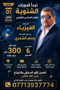 دورات شتوية • الفيزياء • وسام الشمري