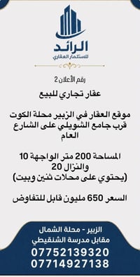 الزبير محلة الكوت • ٢٠٠م • محلات وبيت