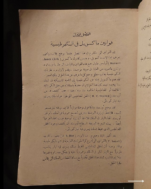📚
تحفة هندسية وفيزيائية نادرة من سلسلة الأمواج الميكروية والرادار
🏛️
!
كتاب «مبادئ الأمواج الميكروية والرادار - دراسة وتحليل»
✍️
المؤلف: المهندس حيدر طرابيشي (بكالوريوس هندسة الكهرباء، ماجستير هندسة عامة، وأخصائي رادار من أكاديمية APTA)
🏛️
ملتزم التوزيع: مكتبة دار العروبة
📅
سنة الطباعة: طبعة قديمة أصيلة (الجزء الأول)
✨
عن الكتاب:
مرجع متخصص ورصين يتناول بالتفصيل والتحليل قوانين ماكسويل في الكهرومغناطيسية، ومبادئ انتشار الأمواج الميكروية وتقنيات الرادار والاتصالات اللاسلكية المتقدمة. يُعد الكتاب كنزاً حقيقياً لمهندسي الكهرباء والاتصالات، والفيزيائيين، والمهتمين بالأنظمة الرادارية العسكرية والمدنية.
📌
حالة النسخة: أصيلة بأوراقها الأصلية ومحفوظة بحالة ممتازة جداً، مقتناة لعشاق الكتب الهندسية والتراثية النادرة.
🔷
السعر: 15 ألف دينار عراقي
📜
🚚
يتوفر توصيل لكافة المحافظات.
للإستفسار والحجز
🔻
:
البوت:
@PH_900bot
أو واتساب: ***********
