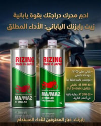 زيت دراجات ياباني • 10w40 تخليقي • 20w50 نصف تخليقي