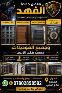 معمل حدادة الفهد • أبواب حديدية مخصصة • الشطرة شارع الحولي
