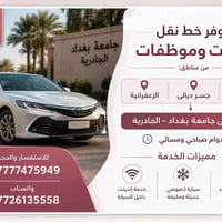 بنات فقط • جامعة بغداد - الجادرية • خط نقل