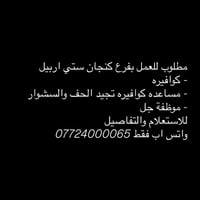 كنجان ستي اربيل • كوافيره • مساعدة كوافيره