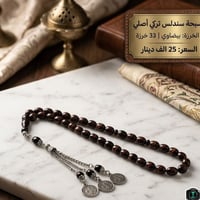 سبحة سندلس تركي • ٣٣ خرزة • فضة وكركوشة