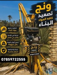 ونج تصعيد • مواد بناء • تحمل أوزان ثقيلة
