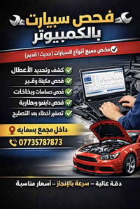 فحص جميع أنواع السيارات فحص متكامل داخل المجمع    (07735787873