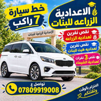 خط سيارة 7 راكب • اعدادية الزراعة • نقص نفرات