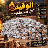 حطب فاخر • توث • نبك