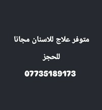 علاج اسنان مجاني • حشوات ضوئيه • تنظيف اسنان
