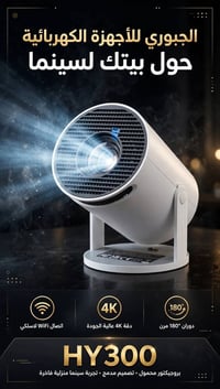 بروجيكتور HY300 • 4K • سينما منزلية