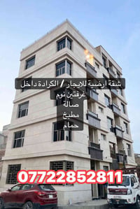 شقة أرضية • الكرادة داخل • غرفتين