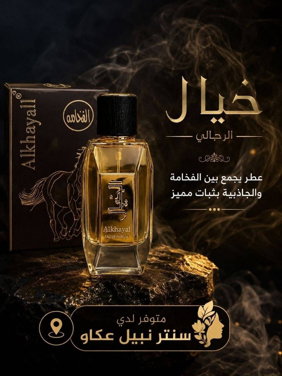 عطر الخيال مجموعه من الفواكه والحمضيات بسعر 10الاف التوصيل لكافة المحافظات متوفر

نص مكتوب في الصور:
- كلاسيكي رجولي الفخامه الخيال أروماتك تابلي منعش خشبي الخزامي عشبي عشبي
- خيَّال الرجالي عطر يجمع بين الفخامة والجاذبية بثبات مميز متوفر لدي سنتر نبيل عكاو
- الخيَال جوزي 🤎 ، احمر 🔴 ، الاسود ⚫
- عطر الخيال 🐎 (جوزي) 🤎 من الفخامة ✨
