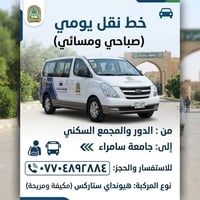 خط نقل يومي • جامعة سامراء • هيونداي ستاركس