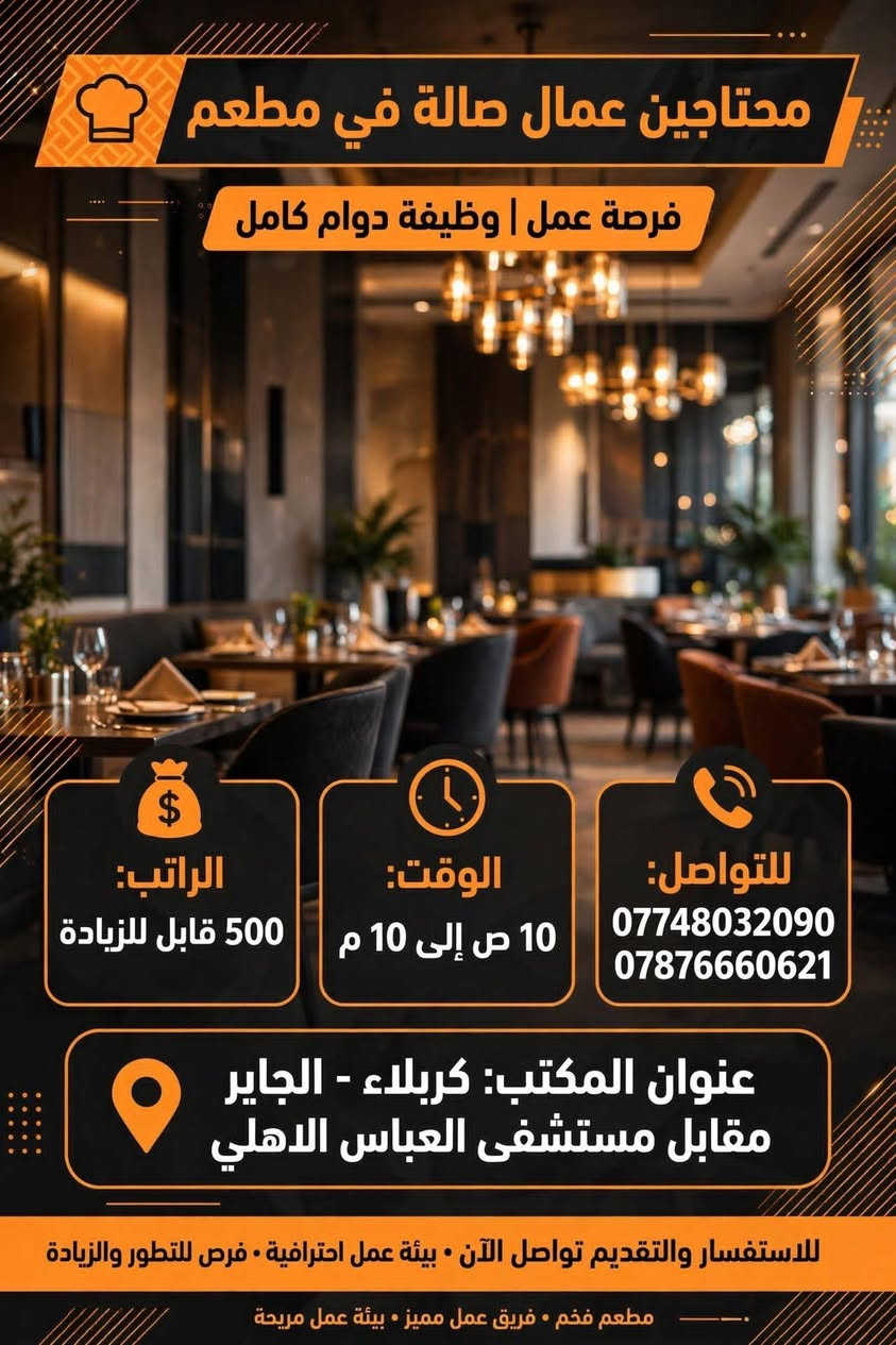 لا توجد تفاصيل

نص مكتوب في الصور:
- محتاجين خلفة بيتزا في مطعم
- الراتب: 750 الف
- الوقت: 12 ساعة
- العنوان: الولاية
- للتواصل:
- ***********
- ***********
- عنوان المكتب: كربلاء - الجاير مقابل مستشفى العباس الاهلي
- انضم لفريقنا الآن - فرصة عمل متاحة
- محتاجين عمال صالة في مطعم فرصة عمل | وظيفة دوام كامل الراتب: 500 قابل للزيادة الوقت: 10 ص إلى 10 م للتواصل: *********** *********** عنوان المكتب: كربلاء - الجاير مقابل مستشفى العباس الاهلي للاستفسار والتقديم تواصل الآن • بيئة عمل احترافية • فرص للتطور والزيادة مطعم فخم • فريق عمل مميز • بيئة عمل مريحة
- فرصة عمل للرجال محتاجين عامل مبيعات في مجمع اراكيل الراتب: 500 ألف قابل للزيادة الوقت: 12 ساعة العنوان: حي العامل + مبيت متوفر - كربلاء للتواصل: *********** - *********** عنوان المكتب: كربلاء الجاير مقابل مستشفى العباس الاهلي بيئة عمل محترفة • رواتب مجزية • حوافز شهرية
- فرصة عمل للرجال محتاجين موظف في شركة مبيعات عامة يجيد الحاسبة الوقت: 12 ساعة الراتب: 500 ألف قابل للزيادة العنوان: طريق النجف - كربلاء للتواصل: *********** - *********** عنوان المكتب: كربلاء الجاير مقابل مستشفى العباس الأهلي بيئة عمل احترافية • فرص للتطوير • رواتب مجزية
- فرصة عمل للرجال
- محتاجين مجهز وتقطيع دجاج في مطعم
- الراتب:
- 500 الف
- الوقت:
- 12 ساعة
- العنوان:
- حي الحسين - كربلاء
- *********** - ***********
- عنوان المكتب: كربلاء الجاير
- مقابل مستشفى العباس الاهلي
- بيئة عمل ممتازة • رواتب مجزية • فرص للتطوير
- فرصة عمل للرجال محتاجين خباز بيتزا في مطعم الراتب: 600 الف قابل للزيادة الوقت: 12 ساعة العنوان: الولاية - كربلاء للتواصل: *********** - *********** عنوان المكتب: كربلاء الجاير مقابل مستشفى العباس الاهلي مطعم إيطالي بيتزا كربلاء بيئة عمل احترافية • رواتب مجزية • فرص للتطوير انضم لفريقنا الآن!
- فرصة عمل للرجال محتاجين موظفين في شركة سيارات الراتب: 500 ألف قابل للزيادة الوقت: 10 ساعات العنوان: سريع حي رمضان - كربلاء للتواصل: *********** - *********** عنوان المكتب: كربلاء الجاير مقابل مستشفى العباس الاهلي بيئة عمل احترافية • فرص للتطوير والتدريب • تأمين صحي
- فرصة عمل للرجال محتاجين خلفه قص في مطعم العنوان: الولاية - كربلاء الوقت: 12 ساعة الراتب: 600 ألف - قابل للزيادة للتواصل: *********** - *********** عنوان المكتب: كربلاء الجاير - مقابل مستشفى العباس الأهلي بيئة عمل مهنية • راتب مجزي • فرص تطوير وحوافز انضم إلى فريقنا اليوم!